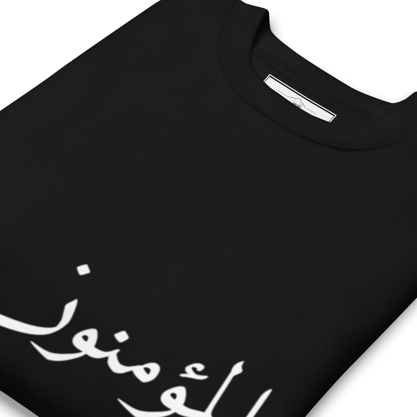 The Premium 'al-Muminoon' in Arabic Sweatshirt